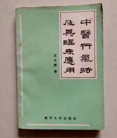 中医行气法及其临床应用