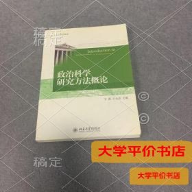 政治科学研究方法概论