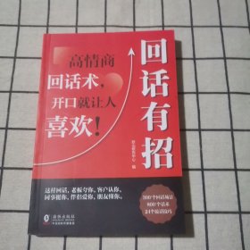 【时光学】回话有招 漫画高情商聊天技术口才沟通说话技巧社会职场家校日常回话技术即兴演讲沟通技术社交表达
