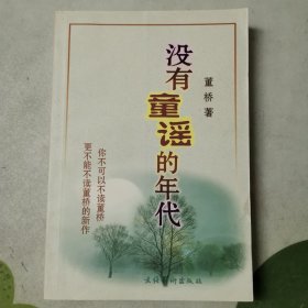 没有童谣的年代