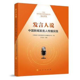 正版 发言人说：中国新闻发言人传播实践 中国浦东干部学院领导与传播研究中 人民出版社