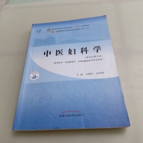 中医妇科学·全国中医药行业高等教育“十四五”规划教材