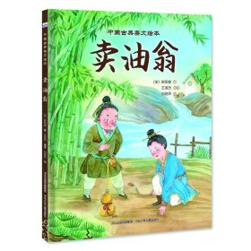 中国古典美文-油翁 绘本 【宋】欧阳修（