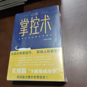 心理掌控术，18岁以后懂点博弈术，办事中的76个操纵术，说话中的76个应变数，四本合售