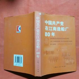 中国共产党在江南造船厂80年