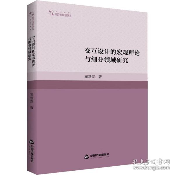 交互设计的宏观理论与细分领域研究