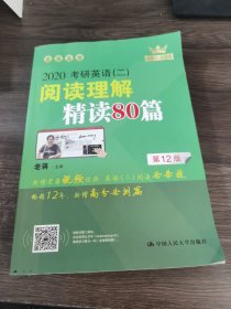 (2020)考研英语(二)阅读理解精读80篇 