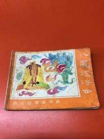 连环画 八魔炼济公