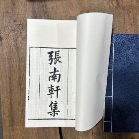 ［现代影印］张南轩集