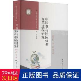 中国参与国际体系变革进程研究/中国外交与国际合作丛论