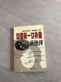 中国第一女贪官蒋艳萍:中国反贪报告