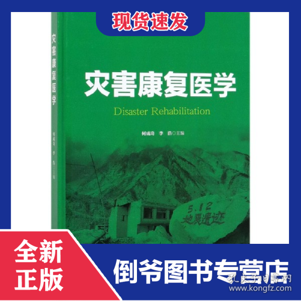 灾害康复医学(精)