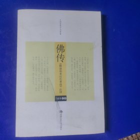 佛传：《释迦如来应化事迹》注译