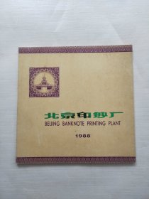 北京印钞厂1988 雕刻版不缺