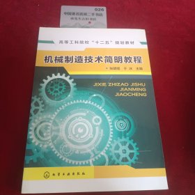 机械制造技术简明教程