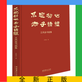 不忘初心·赤子情懷：王鳳壘書畫集