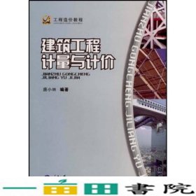 工程造价教程：建筑工程计量与计价