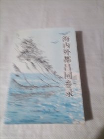 海内外都昌同乡录