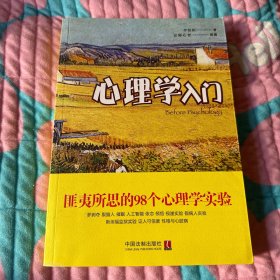 心理学入门 匪夷所思的98个心理学实验