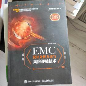 EMC设计分析方法与风险评估技术