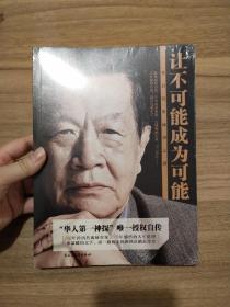 让不可能成为可能：李昌钰的成功之道