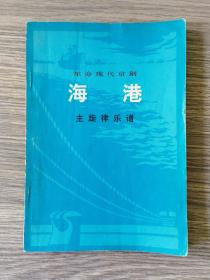 革命现代京剧《海港》主旋律乐谱