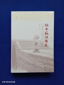 话本苏州简史（修订本）（全新未拆封）