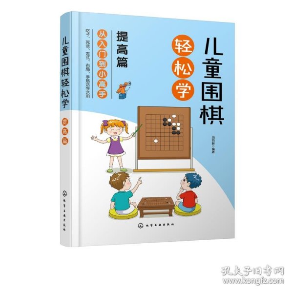 儿童围棋轻松学（提高篇）