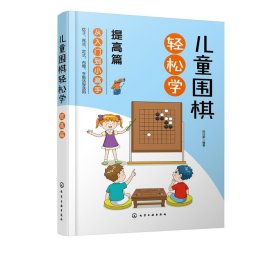 儿童围棋轻松学（提高篇）