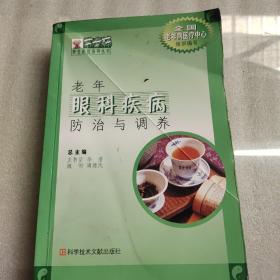 老年眼科疾病防治與調(diào)養(yǎng)