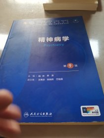 精神病学（第9版）