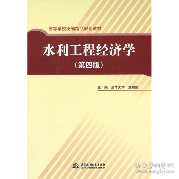 高等学校统编精品规划教材：水利工程经济学（第4版）