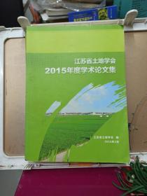 江苏省土地学会学术论文集   2015年度