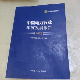 中国电力行业年度发展报告2023