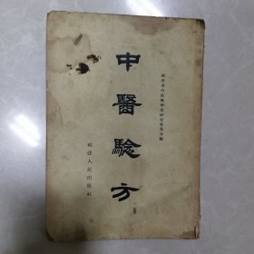 中医验方第二集