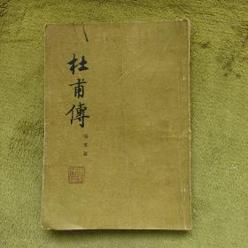 杜甫传 1956年 竖版的繁体字