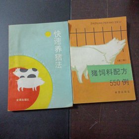 猪饲料配方550例（第二版），快速养猪法，2本合售——j2