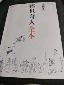 俗世奇人全本（含18篇冯骥才新作全本54篇：冯先生亲自手绘的58幅生动插图+买即赠珍藏扑克牌）