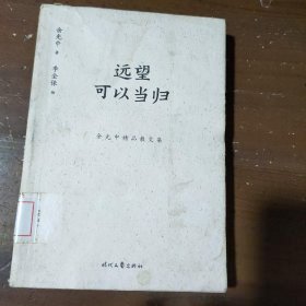 余光中精品散文集：远望可以当归（新课标拓展读本）