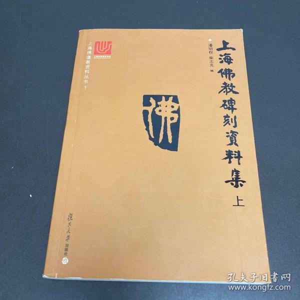 上海佛道教资料丛书：上海佛教碑刻资料集