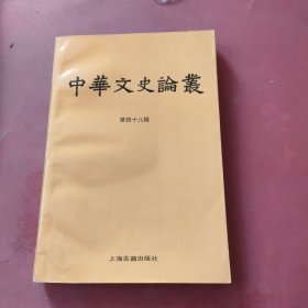 中华文史论丛.：第四十八辑