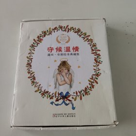 守候温情双语绘本典藏集(套装全10册)