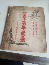 中医验方秘方单方草药汇集