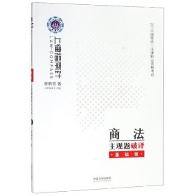 司法考试2019 上律指南针 2019国家统一法律职业资格考试商法主观题破译：基础版