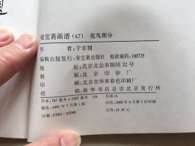 荣宝斋画谱（47）花鸟部分（于非闇绘2000年6月5印，有毛病详见图片和介绍）