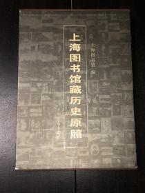 《上海图书馆藏历史原照》（带函套两册全，未阅本）