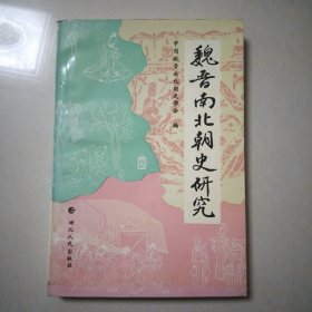 魏晋南北朝史研究 ，书是新书 后三页边没有裁整齐，