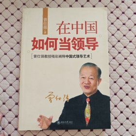 在中国如何当领导