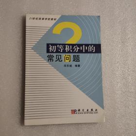 21世纪高等学校教材：初等积分中的常见问题