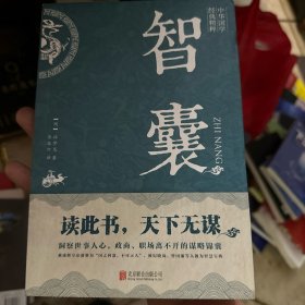 中华国学经典精粹·处世谋略必读本：智囊